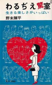 野末陳平「わるぢえ驚室 生きる楽しさがいっぱい」KEY BOOKS