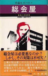 森川哲郎「総会屋 内幕をズバリ！」久保書店 帯