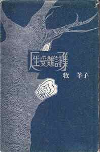 牧羊子「人生受難詩集」山梨シルクセンター出版部