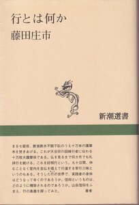 藤田庄市「行とは何か」新潮選書