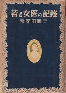 常安田鶴子「若き女医の記録」講談社