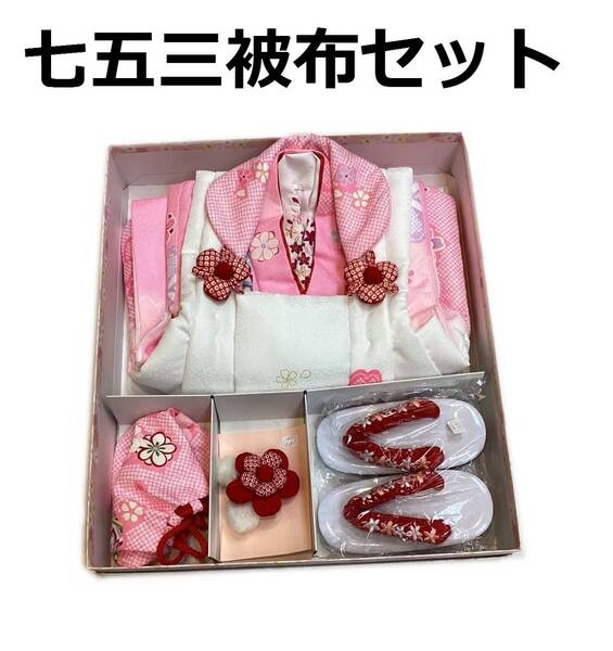 七五三 着物 3歳 mi518 被布・着物7点セット 友禅柄 花柄 新品 送料込み