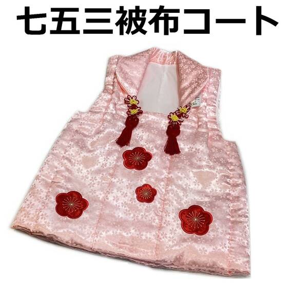 七五三 着物 3歳 mi509 被布コート 刺繍柄 ピンク地 新品 送料込み