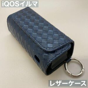 iqos イルマ アイコス 専用 ケース カバー レザー ネイビー ブルー 編み iQOSイルマケース iQOSイルマカバー アイコスイルマケース