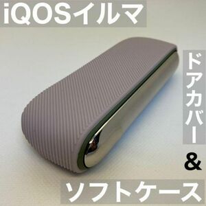 iqos イルマ アイコス 専用 ソフトケース ドアカバー セット グレー 灰色 iQOSイルマケース iQOSイルマカバー アイコスイルマケース