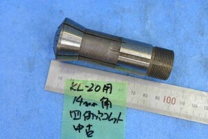 北村 KL-20用 14mm角 四角穴 コレット 中古