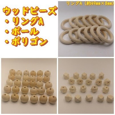 ウッドビーズ(リングA、ボールA、ボリゴン)