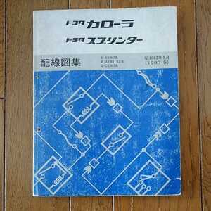 トヨタ カローラ スプリンター E-EE90 E-AE91 E-AE92 Q-CE90系用 配線図集 昭和62年5月 1987年5月発行 236ページ 程度極上 絶版車 希少 