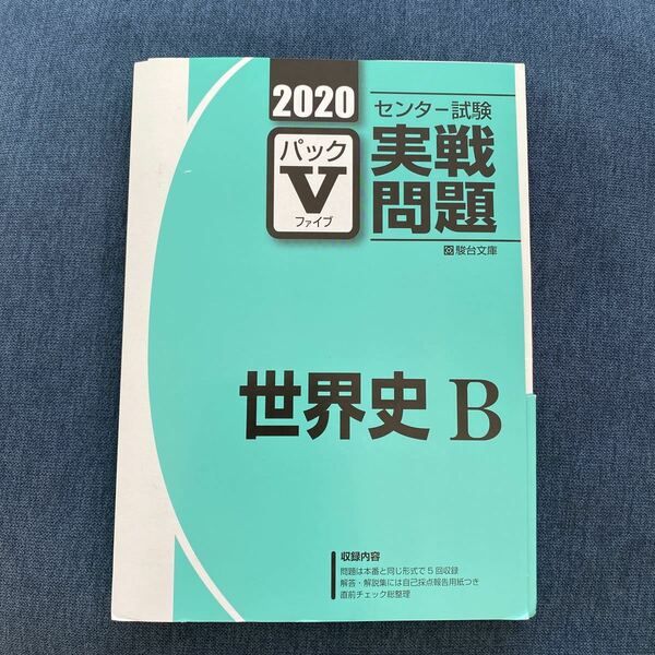 2020センター試験実践問題　世界史B