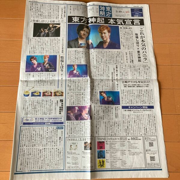 東方神起　牧場しぼり　新聞