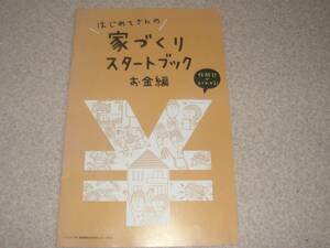 はじめての　家づくりスタートブック　お金編