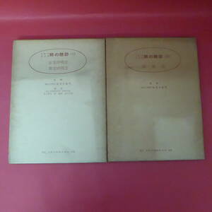 YN2-220901☆レコードによる肺の聴診(Ⅰ)(Ⅱ)　東北大学教授　海老名敏明：監修　2冊セット