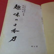 YN2-220908☆趣味の日本刀　大河内常平・柴田光男 共著_画像7