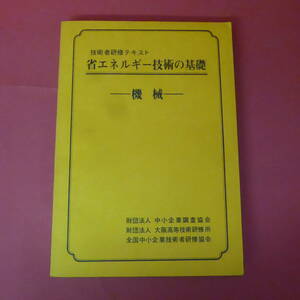 YN2-220909☆技術者研修テキスト　省エネルギー技術の基礎(機械)