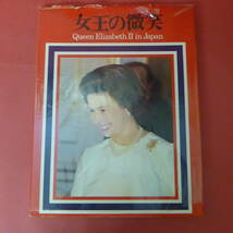 Mm5-220914☆女王の微笑　Queen Elizabeth Ⅱ in Japan 初版_画像1