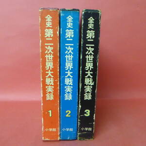 220920☆全史 第二次世界大戦実録　全1-3巻　小学館　初版