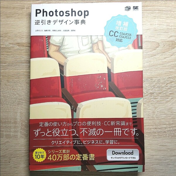 Photoshop逆引きデザイン事典 CC/CS6/CS5/CS4/CS3 (増補改訂版) 