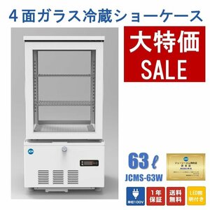 新品未使用品　4面ガラス冷蔵ショーケース（両面扉）【JCMS-63W】一年保証【送料無料】