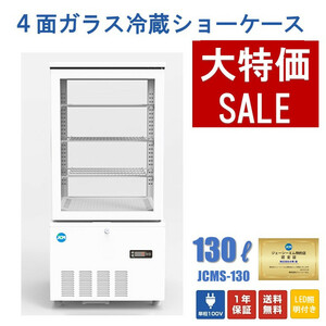 新品未使用品　4面ガラス冷蔵ショーケース（片面扉）【JCMS-130】一年保証【送料無料】