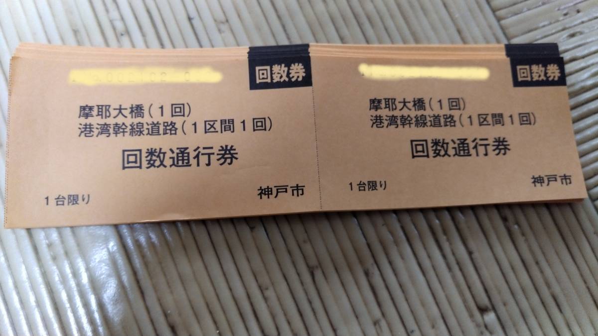 摩耶大橋 回数券 250枚 www.sheepangroup.com