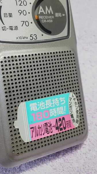 AIWA アイワ、AMラジオ、CR-AS9