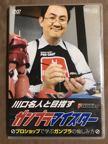 【 送料無料!!・盤面良品!・保証付!】★川口名人と目指す◇ガンプラマイスター◇電撃ホビーマガジン2008年4月付録/本編55分★