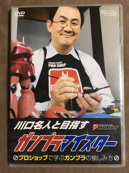 【 送料無料！!・盤面良品！・保証付！】★川口名人と目指す◇ガンプラマイスター◇電撃ホビーマガジン2008年4月付録/本編55分★