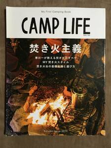 【 送料無料です！】★別冊 山と溪谷◇CAMPLIFE・焚き火主義◇2017年10月発行★