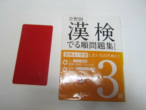 分野別　漢検でる順問題集　新装四訂版