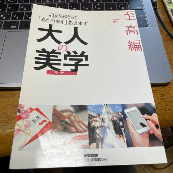 大人の美学 至高編 にちぶんＭＯＯＫ／日本文芸社