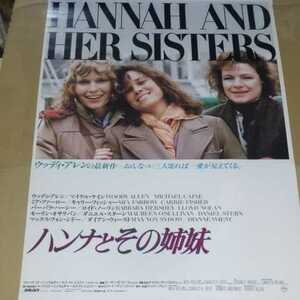 映画ポスター　「ハンナとその姉妹」　B2サイズ　送料込み　ウッディ・アレン