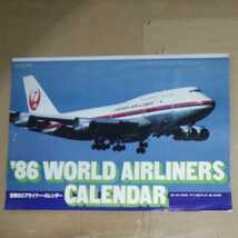 カレンダー　世界のエアライナー・カレンダー　1986年　B3サイズ　送料込み　_画像1