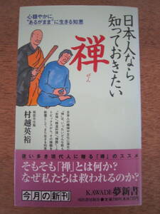 ◎**「 　日本人なら知っておきたい禅　　ぜん　」　～心穏やかに　”あるがまま”　に生きる知恵～　村越英裕さん　　中古本　　**◎