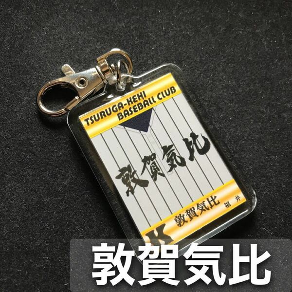 敦賀気比　キーホルダー　高校野球　ユニフォーム　応援グッズ