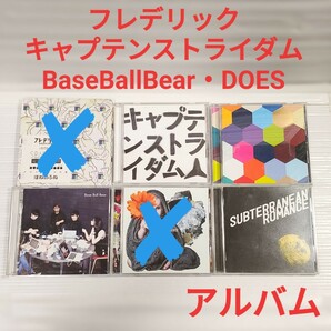 キャプテンストライダム BaseBallBear DOES CD アルバム まとめ売り