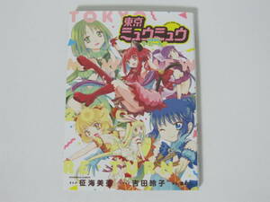 【東京ミュウミュウ 2020り・たーん】まんが 征海美亜/シナリオ 吉田玲子★講談社