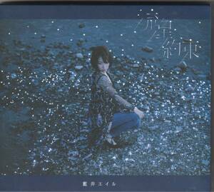  藍井エイル 「流星 / 約束」 (初回生産限定盤)(DVD付)フォトブック付き
