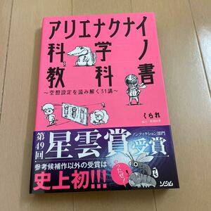  アリエナクナイ科学ノ教科書　空想設定を読み解く３１講 くられ／著