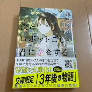  僕はロボットごしの君に恋をする （河出文庫　や３４－４） 山田悠介／著