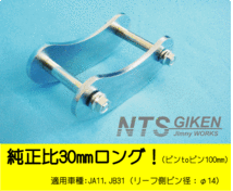 ジムニー用ブーメランシャックル（リア用）1個 【純正比30mmロング（ピンtoピン100mm）】 JA11 jimny NTS技研_画像2