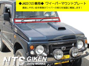 【JA12,JA22】ジムニー用ステンレス製ワイパーマウント補強プレートType22 jimny 補修 補強 NTS技研