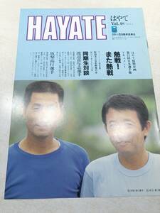 はやて　HAYATE　Vol.48　小冊子　6ページ程　日本小型自動車復興会　送料300円　【a-3448】