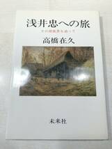 浅井忠への旅　その原風景を追って　高橋在久著　1984年1刷　送料300円　【a-3459】_画像1