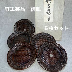 千鳥 銘々皿セット　竹工芸品5枚セット