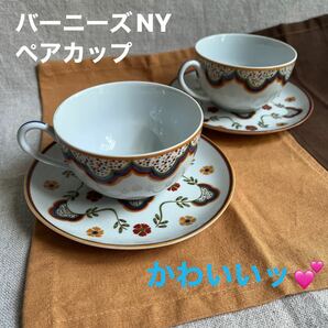 バーニーズNY 可愛い草花模様　ペアカップ&ソーサー