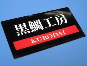 黒鯛工房 KURODAI 赤黒 ロゴ 白文字 ステッカー シール　20-10cm