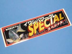 マルキュー ◆ イワシ パワー グレ SPECIAL ステッカー 185×53mm シール