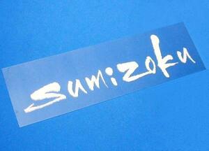 墨族 sumizoku ロゴ 花文字 転写 ステッカー シール　200-58mm