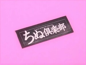 ちぬ倶楽部 白文字 イラスト付 クロダイ釣りの最強バイブル 誌 ミニ ステッカー 41×12mm シール