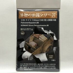 本物の木箱シリーズ 1/35 ドイツ 7.92mm 1500発入弾薬木箱 Partonenkaasten.88 PM03